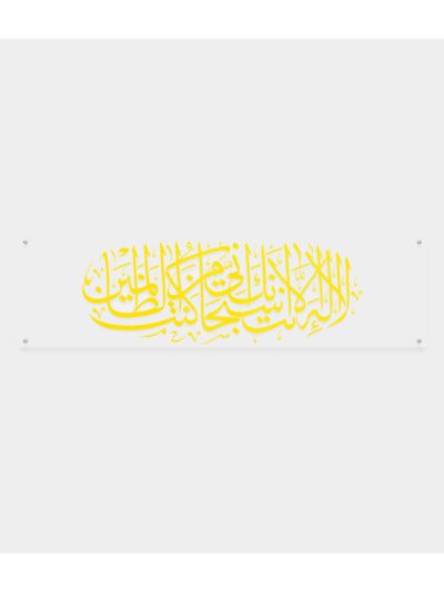 La ilaha illa anta subhanaka Crystal Glass Frame