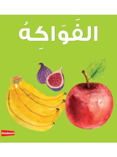 Fruits Board Book الفَوَاكِهُ