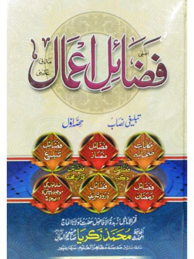 Fazail e Amaal Vol.1 - Urdu