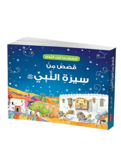 Goodnight Stories from the Life of the Prophet Muhammad - Arabic قَصَصُ مَا قَبْلَ النَّومِ: قَصَصٌ مِن سِيرَةِ النَّبِيِّ ﷺ