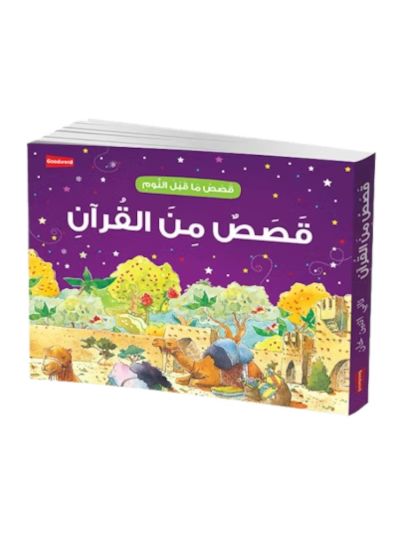 Goodnight Stories from the Quran - Arabic قَصَصُ مَا قَبْلَ النَّومِ: قَصَصٌ مِنَ القُرآنِ
