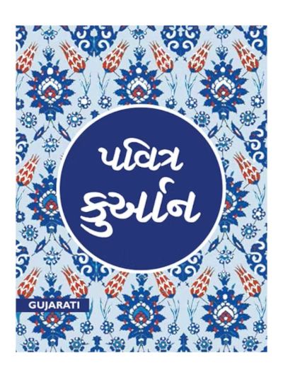 Gujarati Quran - Tr. M.J. Patiwala