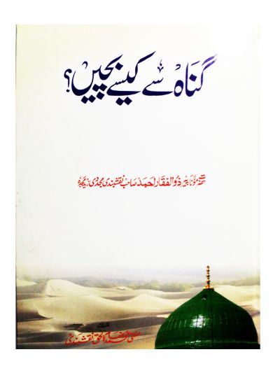 Gunah se kaise bache (Urdu)