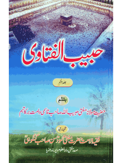 Habib ul Fatawa -5 – (Urdu-Arabic)