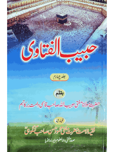 Habib ul Fatawa -4 – (Urdu-Arabic)