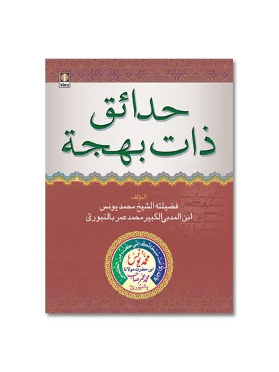 Hadaaiq-e-Zaat-e-Bahjah (Pocket) Arabic