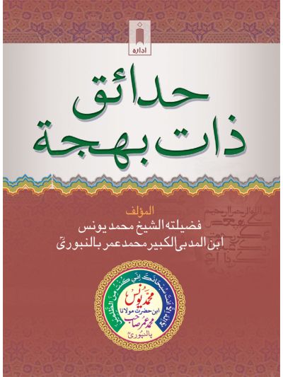 Hadaaiq-e-Zaat-e-Bahjah (Pocket) Arabic