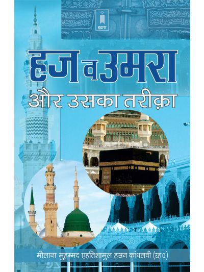 Haj wa Umrah aur Uska Tariqa