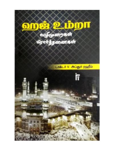 ஹஜ் – உம்ரா வழிமுறைகள் பிரார்த்தனைகள்