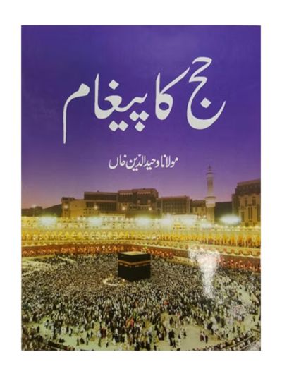 Hajj ka Paigam (Urdu)  حج کا پیام