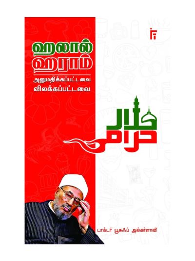 ஹலால் ஹராம் - அனுமதிக்கப்பட்டவை விலக்கப்பட்டவை