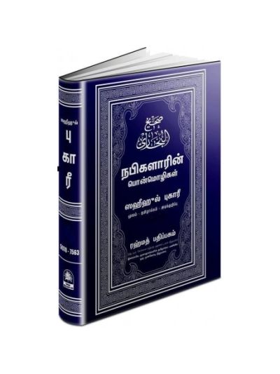 புகாரி பாகம் - 2 