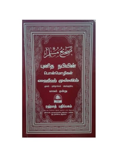 முஸ்லிம் பாகம் -1 