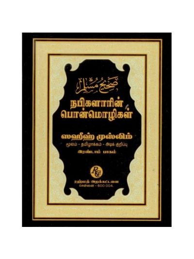முஸ்லிம் பாகம் - 2