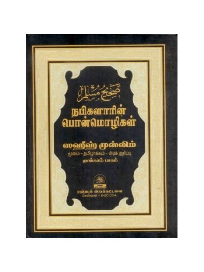 முஸ்லிம் பாகம் - 4