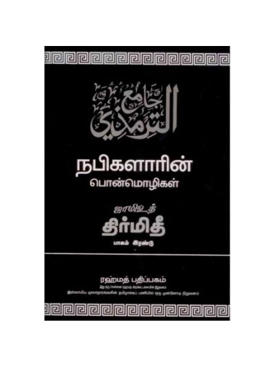 ஜாமிஉத் திர்மிதீ - பாகம் 3
