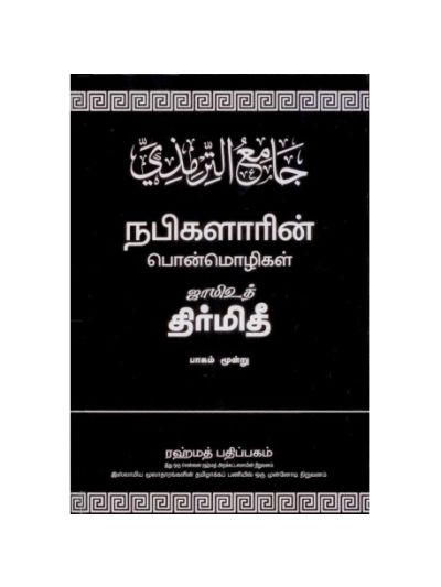ஜாமிஉத் திர்மிதீ - பாகம் 3
