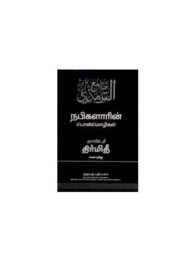 ஜாமிஉத் திர்மிதீ - பாகம் 1