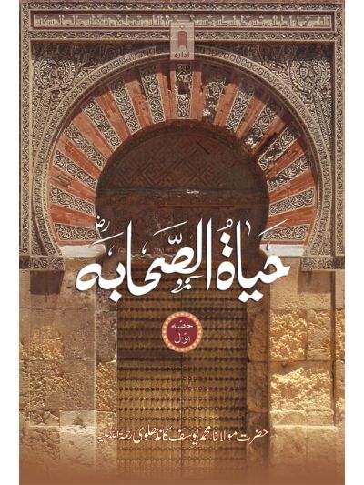 Hayatus Sahaba URDU Vol-1