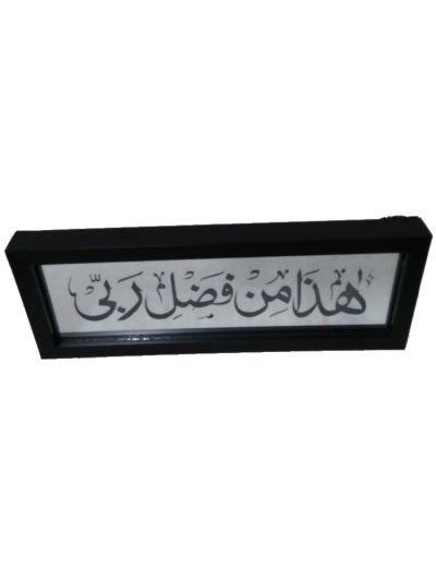 Haza Min Fazli Rabbi Dua LED Frame 