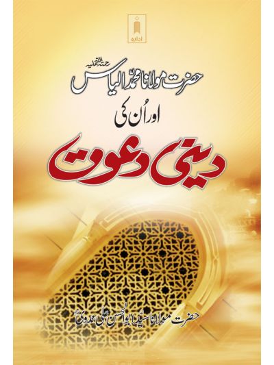 Hazrat Maulana Muhammad Ilyas aur Unki Deeni Dawat - idara