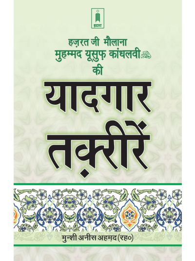 Hazratji Maulana Muhammad Yusuf Kandhlawi (Rah) Ki Yadgaar Taqreerein