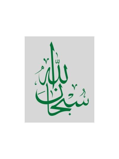 Subhanallah Islamic Wall Decal (Green)