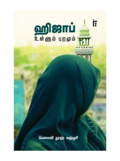 ஹிஜாப் – உள்ளும் புறமும்