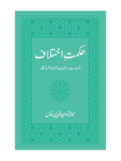 Hikmat-e-Ikhtalaaf (URDU)