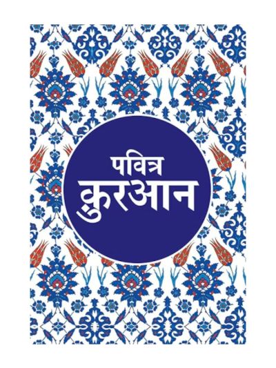 Hindi Quran - Pavitra Quran - Tr. Maulana Wahiduddin Khan