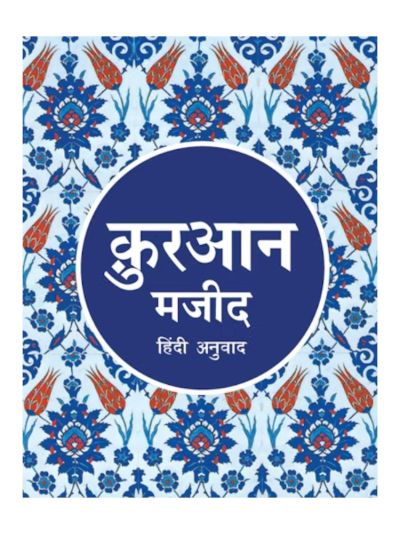 Hindi Quran - Quran Majeed - Tr. Maulana Wahiduddin Khan
