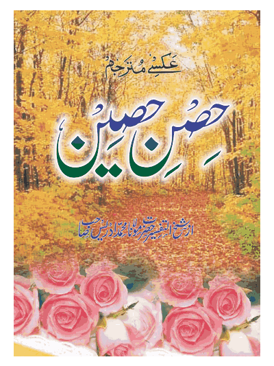 Al Hisnul Haseen – (Urdu)