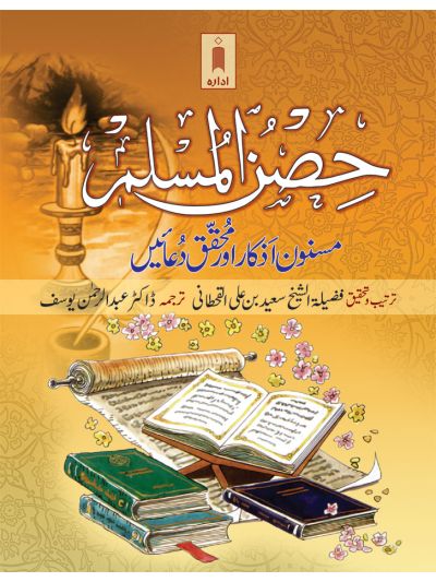 Hisnul Muslim Pocket (Masnoon Azkaar aur Muhaqqiq Duaien)
