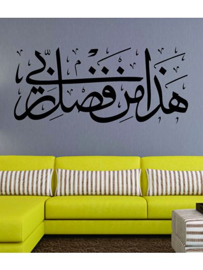 Hadha Min Fadhle Rabbi Islamic Wall Decal (Black)