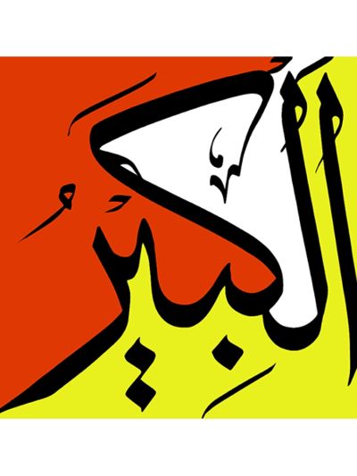Name of Allah Digital Canvas Frame