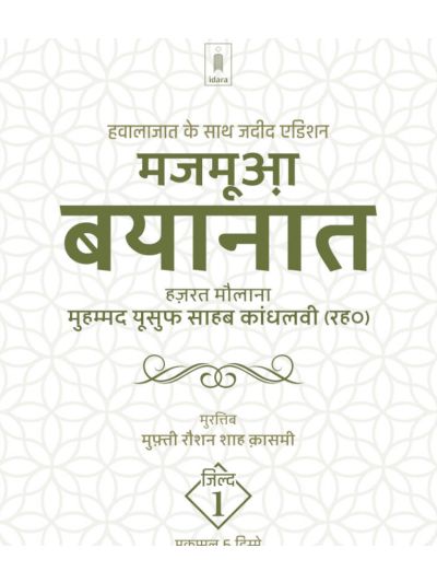 Majmua Bayanat Hindi Maulana Mohammed Yusuf (Rah) Vol.1 | 6 Parts , Jadeed edition Hawalejaat ke saath (HB)