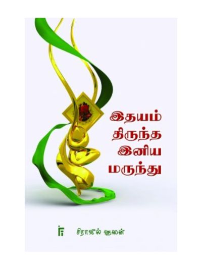 இதயம் திருந்த இனிய மருந்து