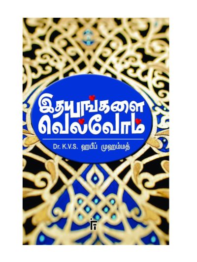 இதயங்களை வெல்வோம்