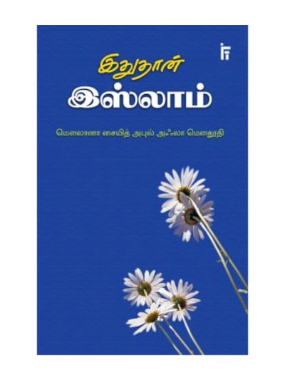 இதுதான் இஸ்லாம் பாகம் 1 – 2