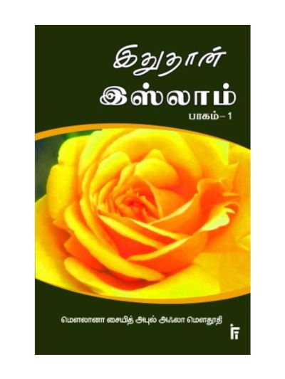 இதுதான் இஸ்லாம் பாகம் 1