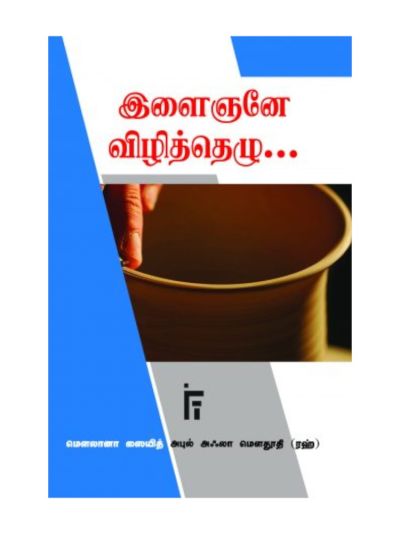 இளைஞனே விழித்தெழு
