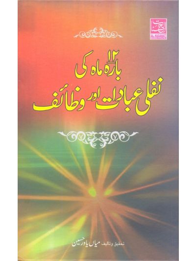 Barah Mah Ki Nafli Ibadaat Aur Wazaif (HB)