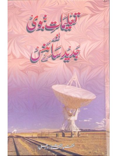 Taleemat-E-Nabvi Aur Jadeed Science (HB)