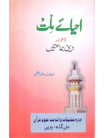 Ahyay-E-Millat Aur Deeni Jam'atein (HB)