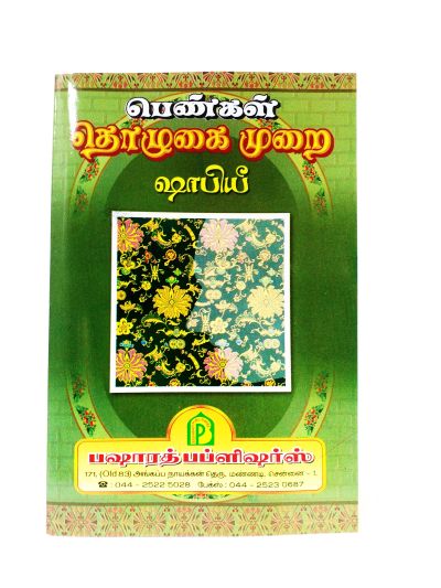 பெண்கள் தொழுகை முரை (ஷாஃபி)