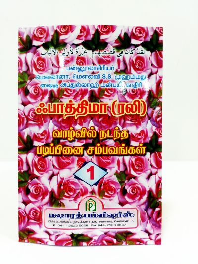 ஃபாத்திமா (ரலி) VOL 1