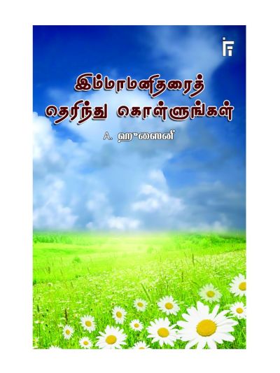 இம்மாமனிதரை தெரிந்து கொள்ளுங்கள்
