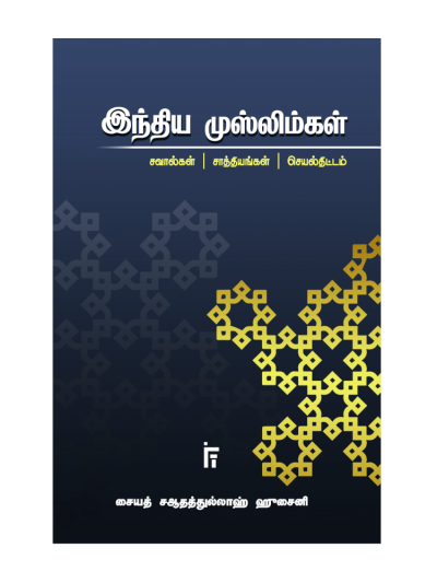 இந்திய முஸ்லிம்கள் – சவால்கள் | சாத்தியங்கள் | செயல்திட்டங்கள்
