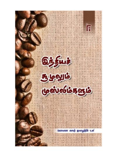 இந்திய சூழலும் முஸ்லிம்களும்