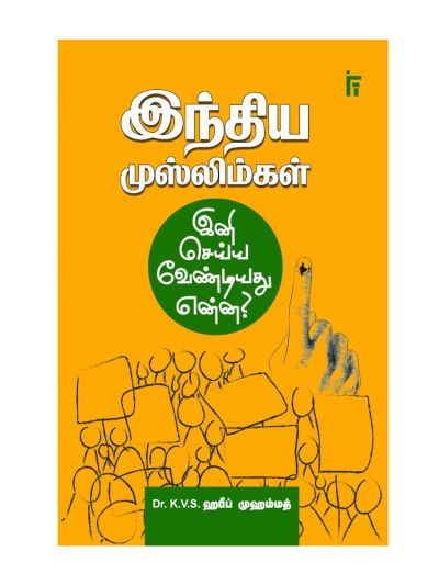 இந்திய முஸ்லிம்கள் இனி செய்ய வேண்டியது என்ன?